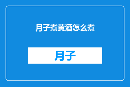 月子煮黄酒怎么煮(如何正确煮制月子期间的黄酒？)