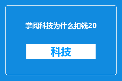 掌阅科技为什么扣钱20(掌阅科技扣款20元的原因是什么？)