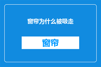 窗帘为什么被吸走(为什么窗帘突然消失不见？)