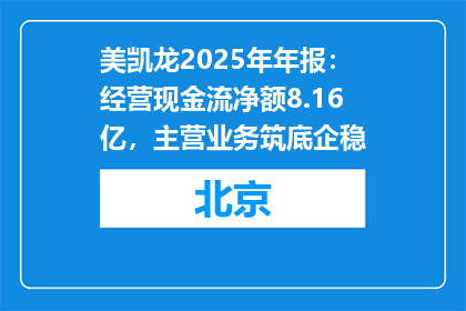 美凯龙2025年年报：经营现金流净额8.16亿，主营业务筑底企稳