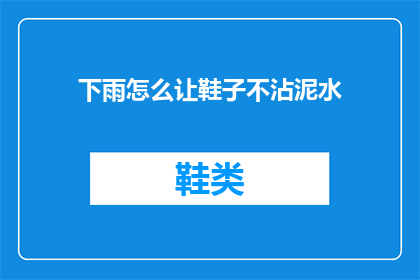 下雨怎么让鞋子不沾泥水(下雨天如何避免鞋子沾泥水？)