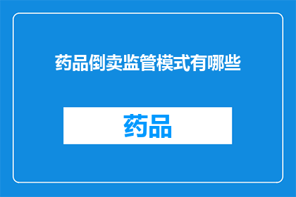 药品倒卖监管模式有哪些(药品倒卖监管模式有哪些？)