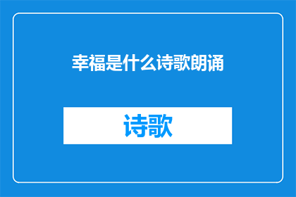 幸福是什么诗歌朗诵(幸福是什么？)