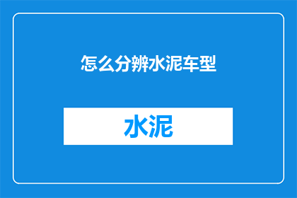 怎么分辨水泥车型(如何识别水泥车型？)