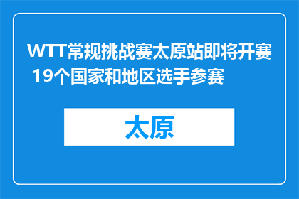WTT常规挑战赛太原站即将开赛 19个国家和地区选手参赛