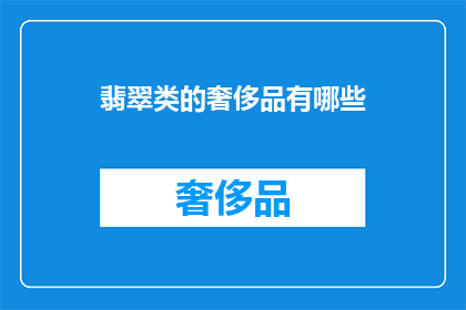 翡翠类的奢侈品有哪些(翡翠类奢侈品有哪些？)