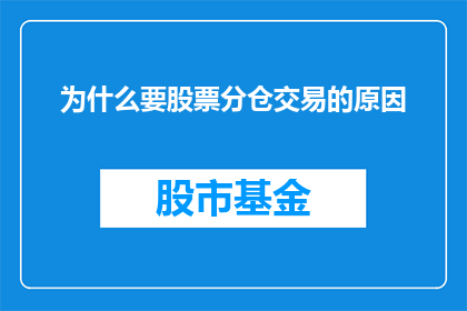 为什么要股票分仓交易的原因(为什么您需要将您的股票交易分散到不同的账户？)