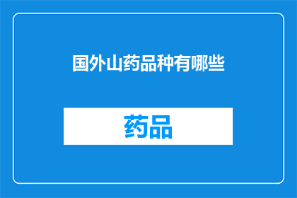 国外山药品种有哪些(探索全球山药品种的多样性：你了解哪些国外山药品种？)