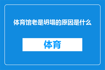 体育馆老是坍塌的原因是什么(体育馆为何频繁坍塌？背后的原因令人深思)