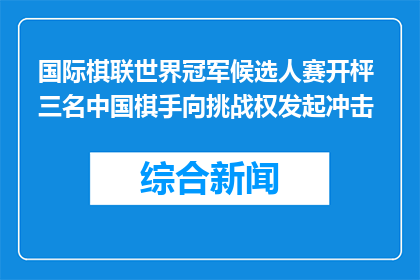 国际棋联世界冠军候选人赛开枰 三名中国棋手向挑战权发起冲击