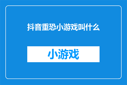 抖音重恐小游戏叫什么(抖音上令人心跳加速的恐怖小游戏叫什么？)