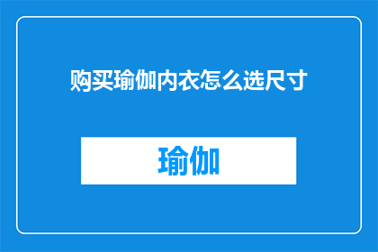 购买瑜伽内衣怎么选尺寸(如何正确选择瑜伽内衣尺寸？)