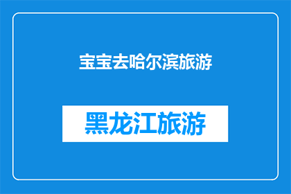 宝宝去哈尔滨旅游(宝宝即将踏上哈尔滨之旅，你准备好迎接这场冰雪奇缘了吗？)