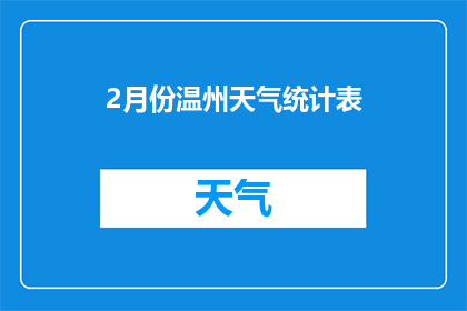 2月份温州天气统计表(2月份温州的气候状况如何？)
