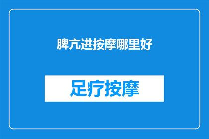 脾亢进按摩哪里好(脾亢进按摩哪里好？)