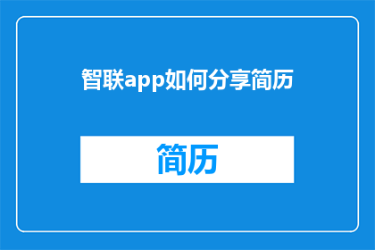 智联app如何分享简历(智联app如何高效分享个人简历？)