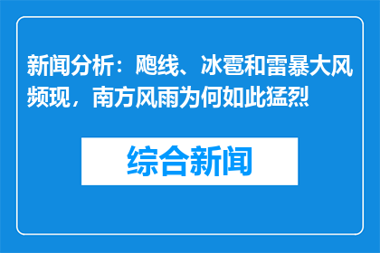 新闻分析：飑线、冰雹和雷暴大风频现，南方风雨为何如此猛烈