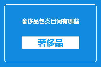 奢侈品包类目词有哪些(哪些奢侈品包类目值得收藏？)
