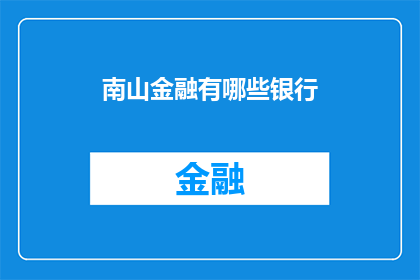 南山金融有哪些银行(南山金融区有哪些银行？)