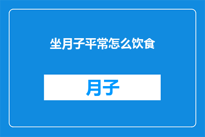 坐月子平常怎么饮食(坐月子期间，如何科学饮食以促进身体恢复？)