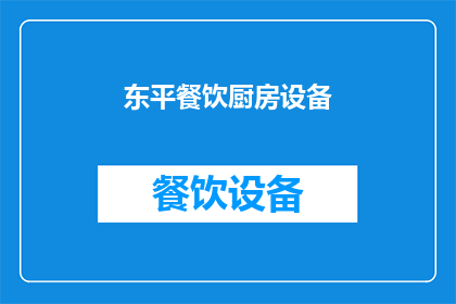 东平餐饮厨房设备(东平餐饮厨房设备：您是否了解其重要性及其对餐饮业的影响？)