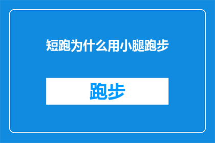 短跑为什么用小腿跑步(为什么短跑运动员选择用小腿来驱动他们的速度？)