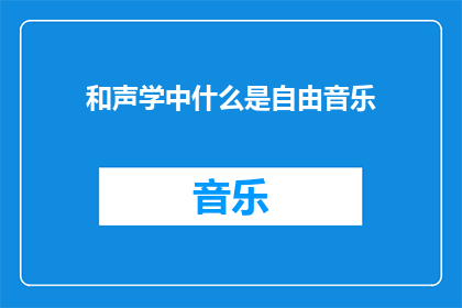 和声学中什么是自由音乐(在和声学领域，自由音乐究竟意味着什么？)