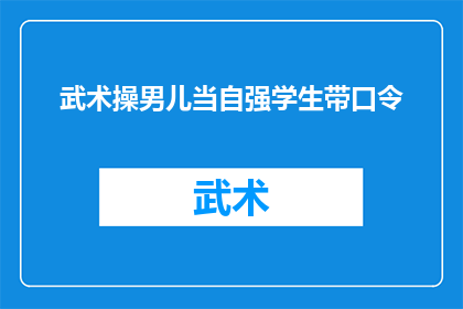 武术操男儿当自强学生带口令(武术操男儿当自强：学生如何通过口令提升自我？)