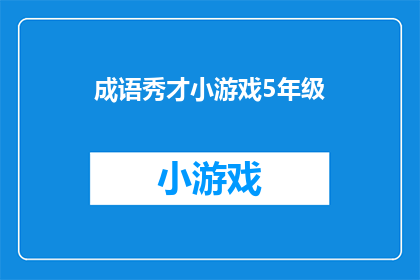 成语秀才小游戏5年级(秀才小游戏5年级：你准备好迎接挑战了吗？)