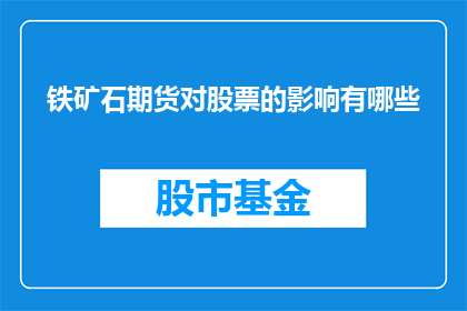 铁矿石期货对股票的影响有哪些(铁矿石期货市场波动如何影响股票市场？)