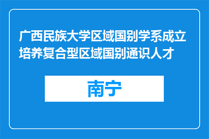 广西民族大学区域国别学系成立 培养复合型区域国别通识人才