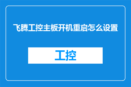飞腾工控主板开机重启怎么设置(如何设置飞腾工控主板以实现开机后自动重启？)