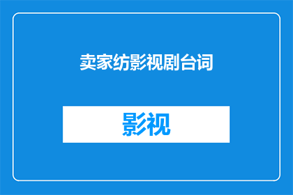 卖家纺影视剧台词(如何将卖家纺影视剧台词转化为引人入胜的疑问句？)