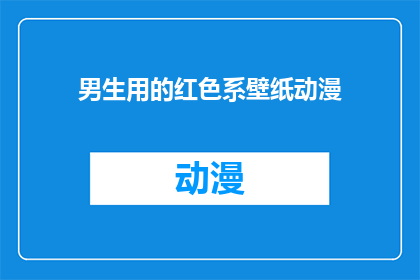 男生用的红色系壁纸动漫(男生的红色系动漫壁纸选择指南：寻找适合你个性的动漫主题壁纸)