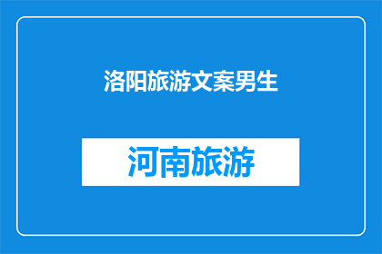 洛阳旅游文案男生(洛阳，一个充满历史韵味的城市，是否也吸引着你？)
