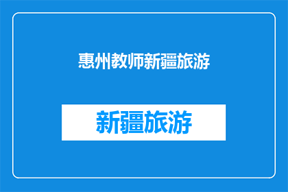 惠州教师新疆旅游(惠州教师新疆旅游计划是否可行？)