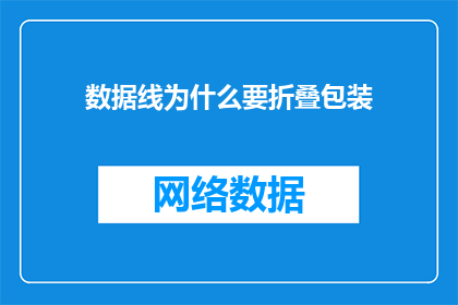 数据线为什么要折叠包装(数据线为何要进行折叠包装？)