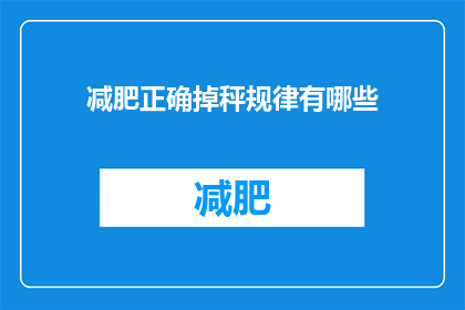 减肥正确掉秤规律有哪些(减肥过程中，正确的掉秤规律是什么？)