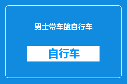 男士带车篮自行车(男士是否应该携带车篮自行车？)