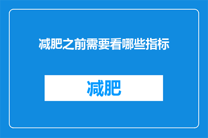 减肥之前需要看哪些指标(在开始减肥之旅之前，有哪些关键指标需要被仔细审视？)