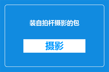 装自拍杆摄影的包(你打算携带自拍杆摄影包去旅行吗？)