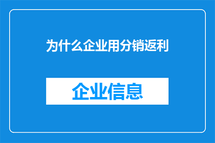 为什么企业用分销返利(企业为何偏爱分销返利策略？)