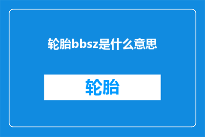 轮胎bbsz是什么意思(轮胎bbsz的含义是什么？)