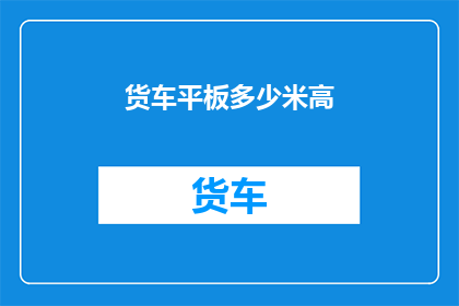 货车平板多少米高(货车平板高度标准是多少？)