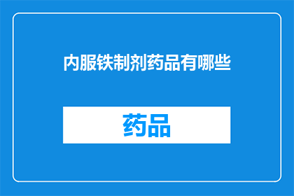 内服铁制剂药品有哪些(疑问句类型的长标题：
有哪些内服铁制剂药品？)