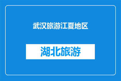 武汉旅游江夏地区(武汉旅游江夏地区：探索迷人风光与文化遗迹，您不可错过的旅行目的地)