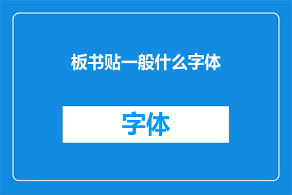 板书贴一般什么字体(板书贴通常使用什么字体？)