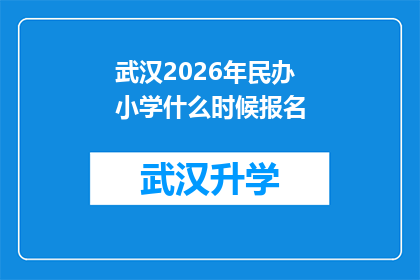 武汉2026年民办小学什么时候报名(武汉2026年民办小学报名时间是何时？)