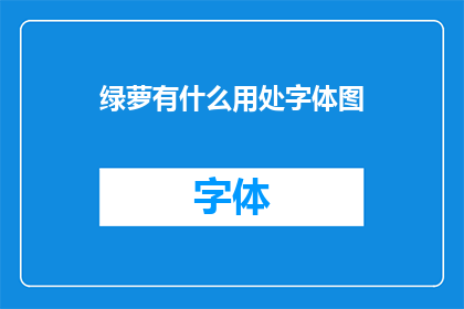 绿萝有什么用处字体图(绿萝的用途和益处是什么？)