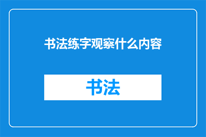 书法练字观察什么内容(书法练字时，我们应当观察哪些内容？)